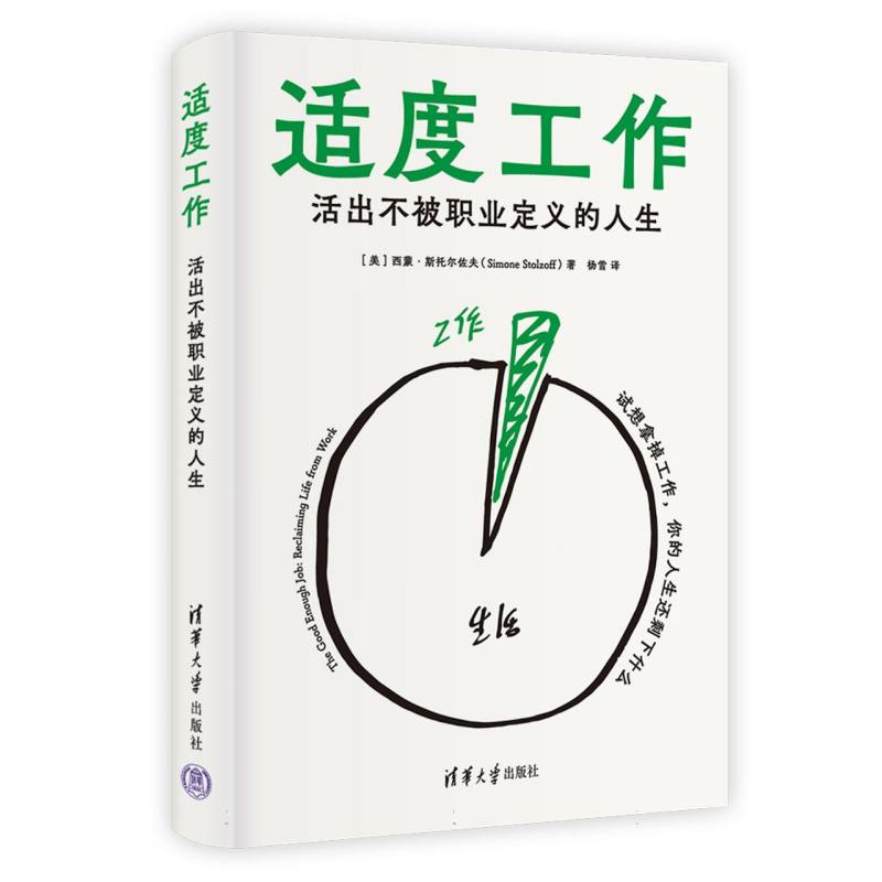 适度工作——活出不被职业定义的人生