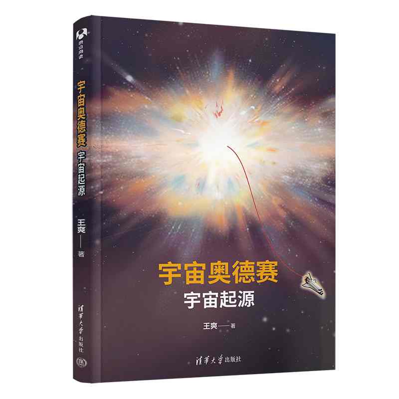 宇宙奥德赛：宇宙起源