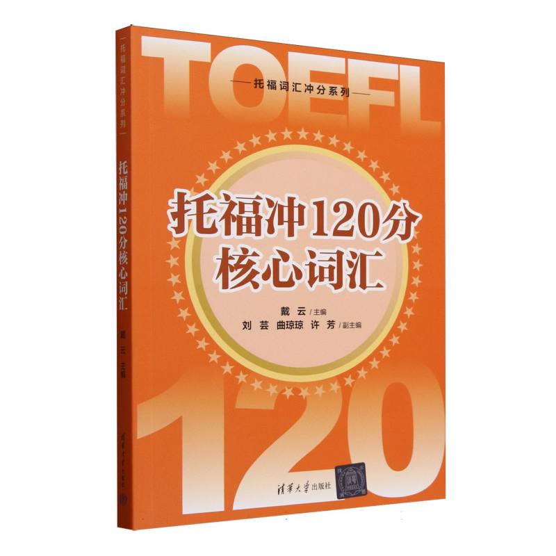 托福冲120分核心词汇