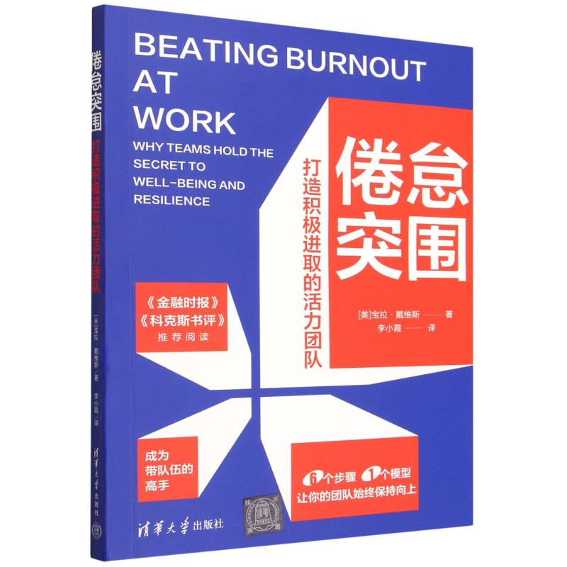 倦怠突围：打造积极进取的活力团队