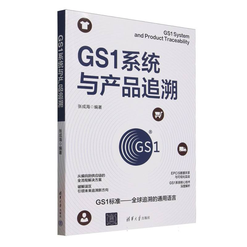 GS1系统与产品追溯