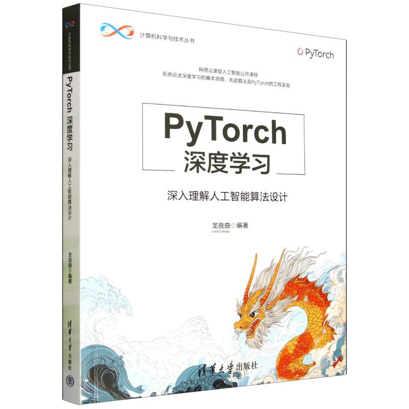 PyTorch深度学习：深入理解人工智能算法设计