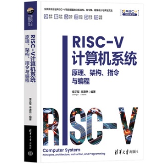 RISCV计算机系统——原理、架构、指令与编程