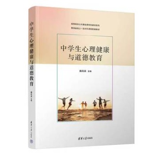 中学生心理健康与道德教育