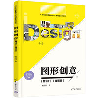 图形创意——微课版