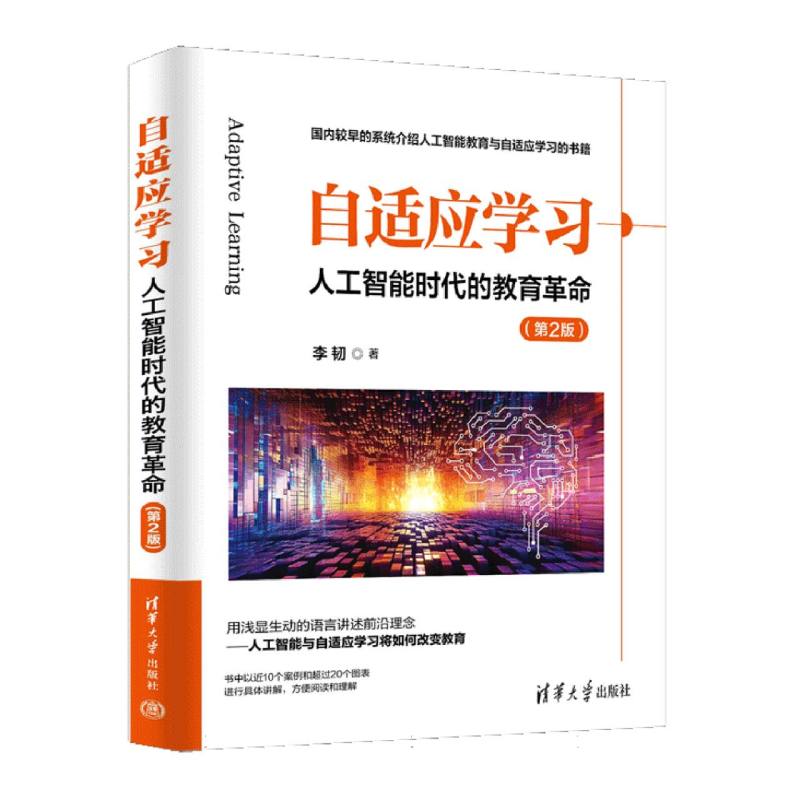 自适应学习：人工智能时代的教育革命