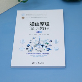 通信原理简明教程
