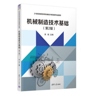 机械制造技术基础