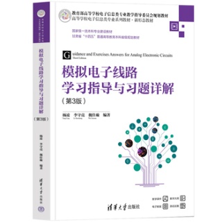 模拟电子线路学习指导与习题详解
