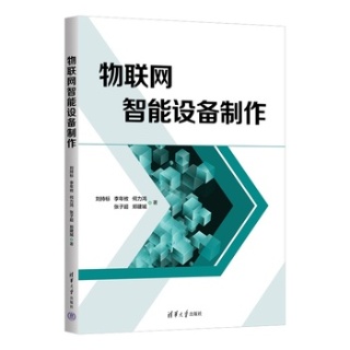 物联网智能设备制作