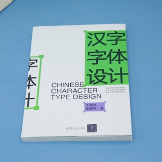 汉字字体设计