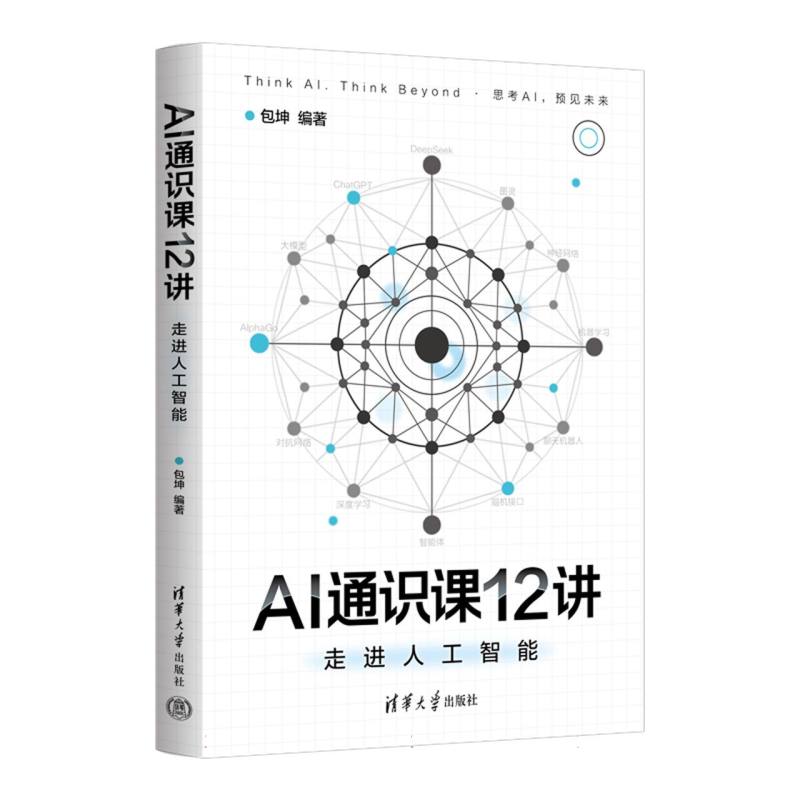 AI通识课12讲：走进人工智能