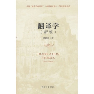 翻译学——新版: