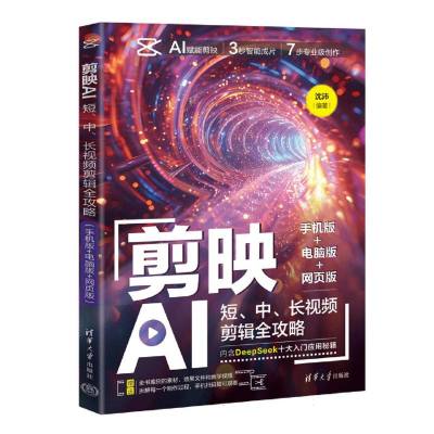 剪映AI：短、中、长视频剪辑全攻略