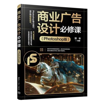 商业广告设计必修课：Photoshop版