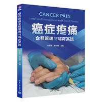癌症疼痛全程管理与临床实践