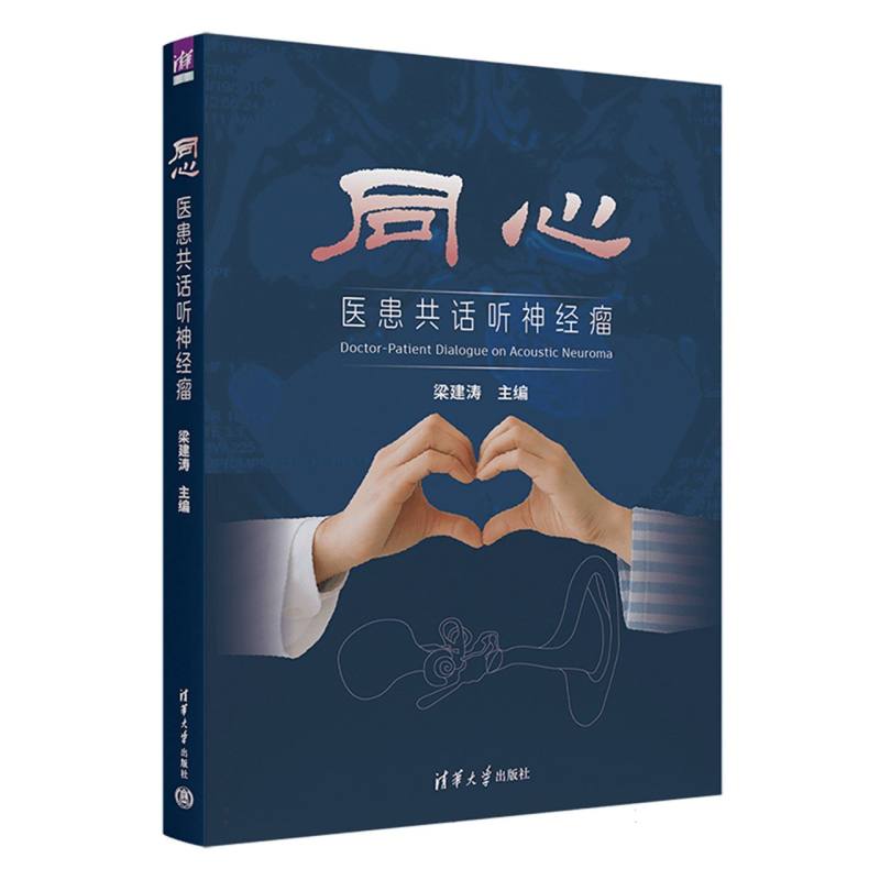 同心：医患共话听神经瘤