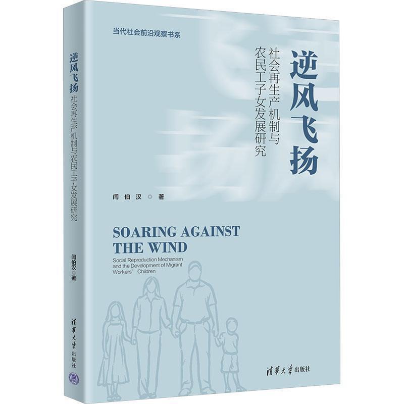 逆风飞扬：社会再生产机制与农民工子女发展研究