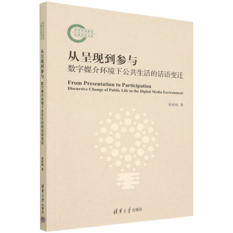 从呈现到参与——数字媒介环境下公共生活的话语变迁——discursive change of public life in the digital media environment