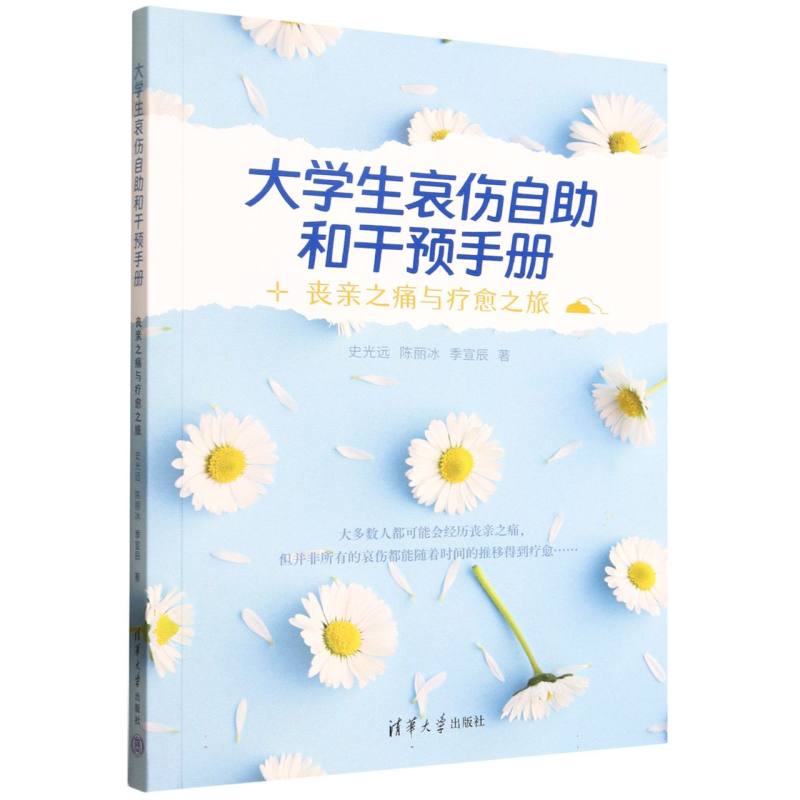 大学生哀伤自助和干预手册：丧亲之痛与疗愈之旅