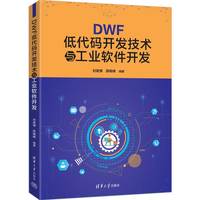 DWF低代码开发技术与工业软件开发