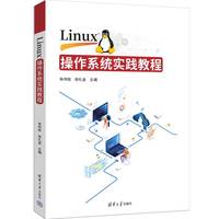 Linux操作系统实践教程