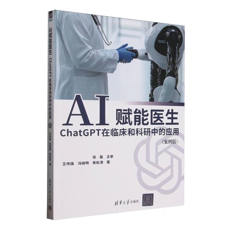 AI赋能医生：ChatGPT在临床和科研中的应用