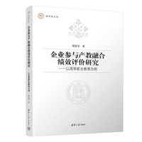 企业参与产教融合绩效评价研究：以高等职业教育为例