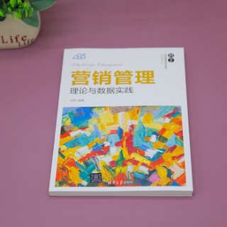 营销管理——理论与数据实践