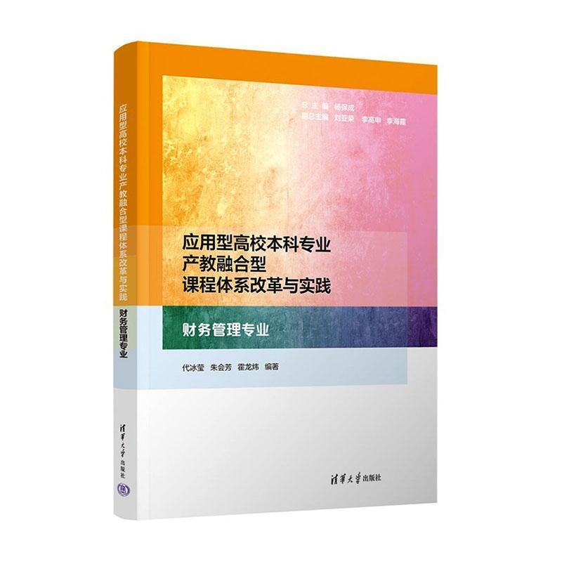 应用型高校本科专业产教融合型课程体系改革与实践:财务管理专业