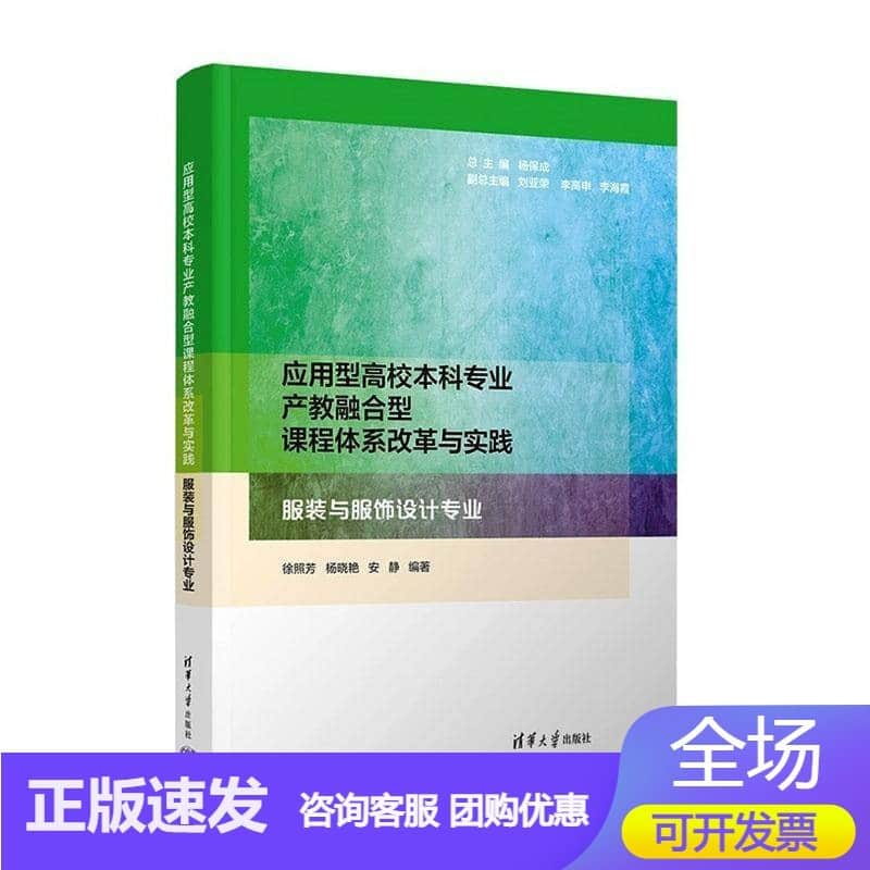 应用型高校本科专业产教融合型课程体系改革与实践:服装与服饰设计专业