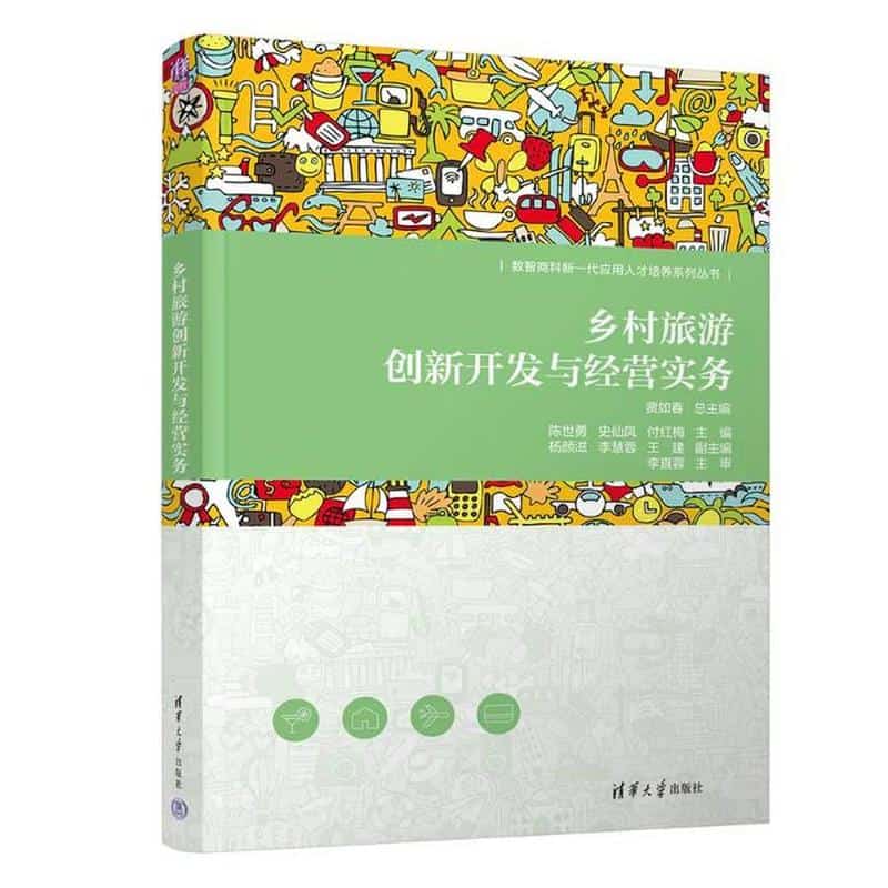乡村旅游创新开发与经营实务