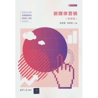 新媒体营销——微课版