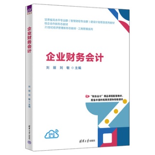 企业财务会计