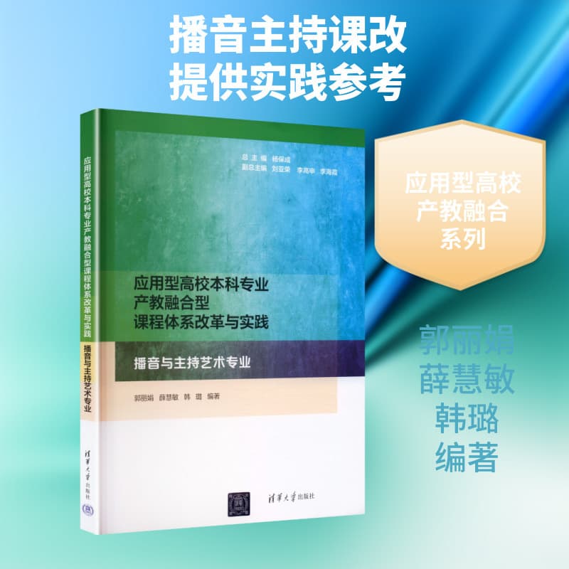 应用型高校本科专业产教融合型课程体系改革与实践:播音与主持艺术专业