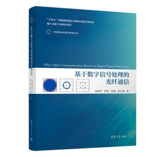 基于数字信号处理的光纤通信