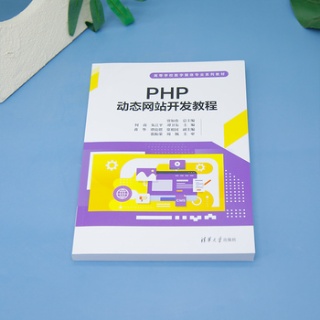 PHP动态网站开发教程