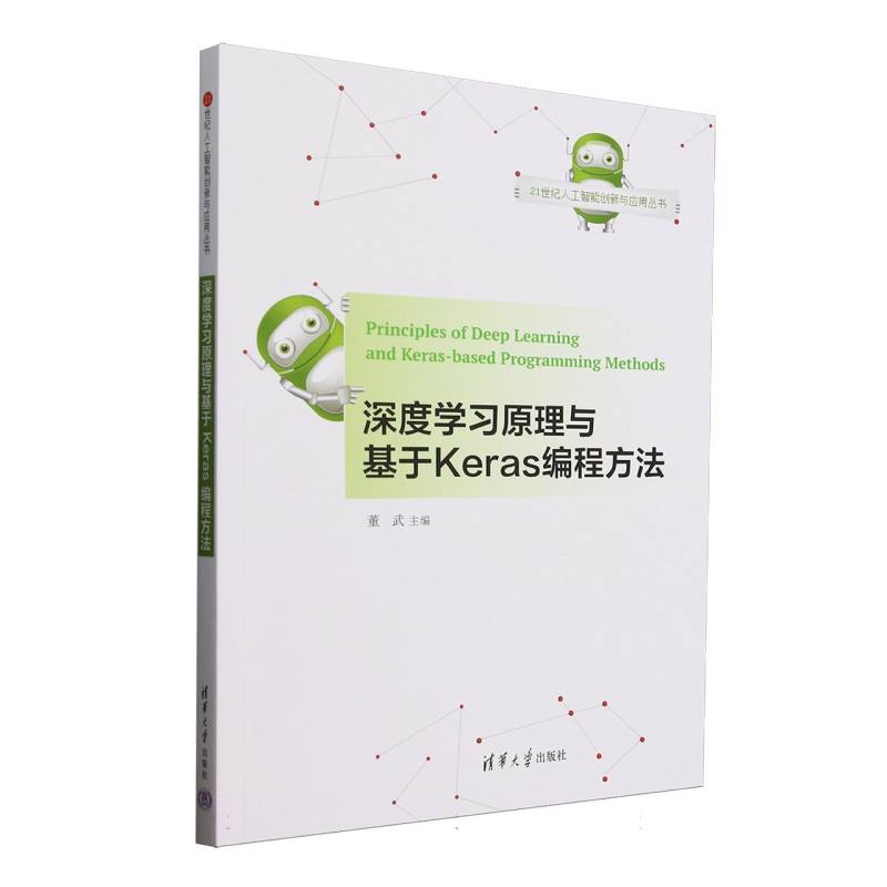 深度学习原理与基于Keras编程方法