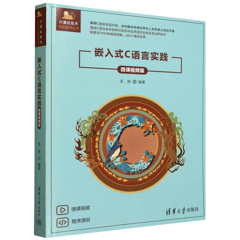 嵌入式C语言实践：微课视频版