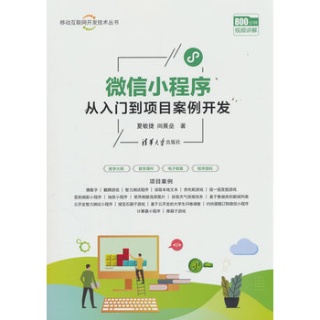 微信小程序从入门到项目案例开发
