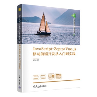 JavaScript+Zepto+Vue.js移动前端开发从入门到实践