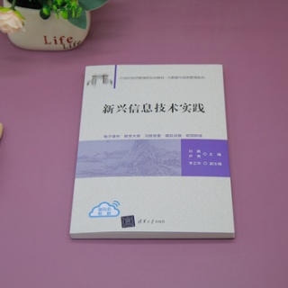 新兴信息技术实践
