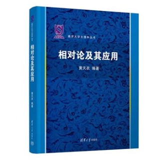 相对论及其应用
