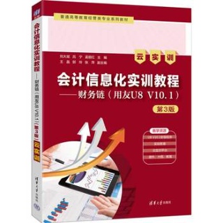 会计信息化实训教程:财务链——用友U8 V10.1——云实训