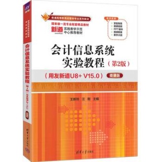 会计信息系统实验教程——用友新道U8+V15.0——微课版