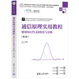 通信原理实用教程——使用MATLAB仿真与分析