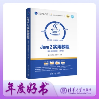 Java 2实用教程——题库+微课视频版