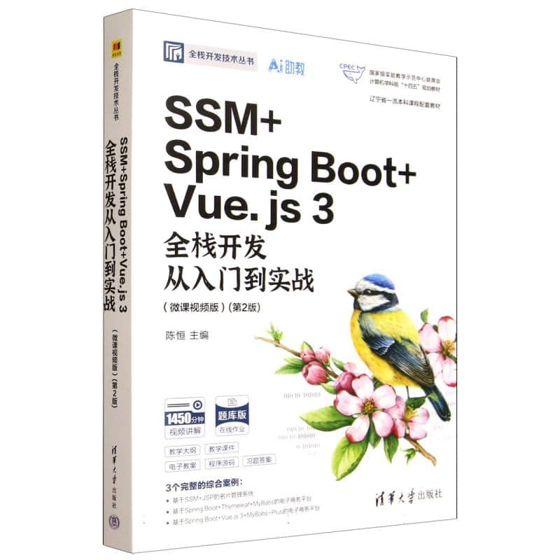 SSM+Spring Boot+Vue.js 3全栈开发从入门到实战——微课视频版: