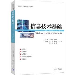 信息技术基础——Windows 10 + WPS Office 2019
