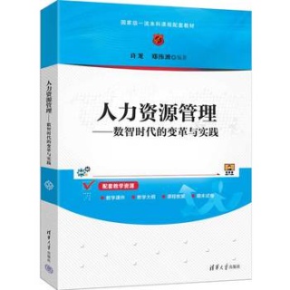 人力资源管理——数智时代的变革与实践